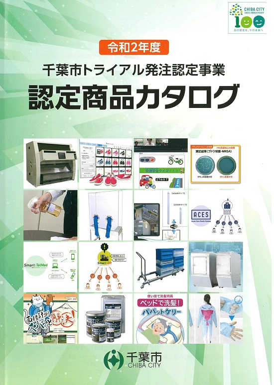 千葉市トライアル発注制度認定品カタログの表紙